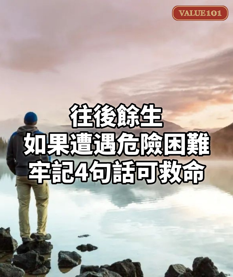 往後餘生，如果遭遇危險、困難，牢記4句話可救命