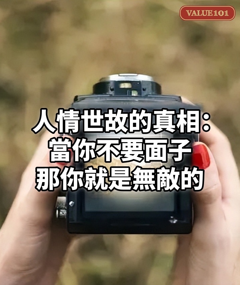 人情世故的真相：當你不要面子，那你就是「無敵」的