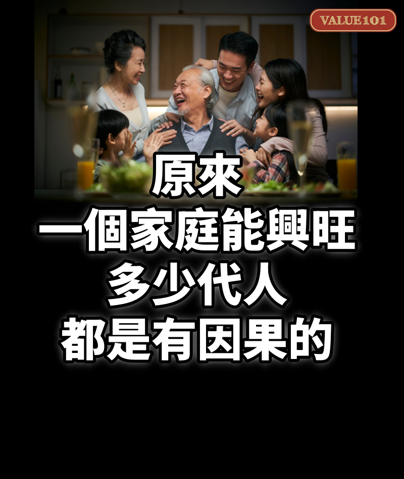 原來，一個家庭能「興旺」多少代人，都是有因果的