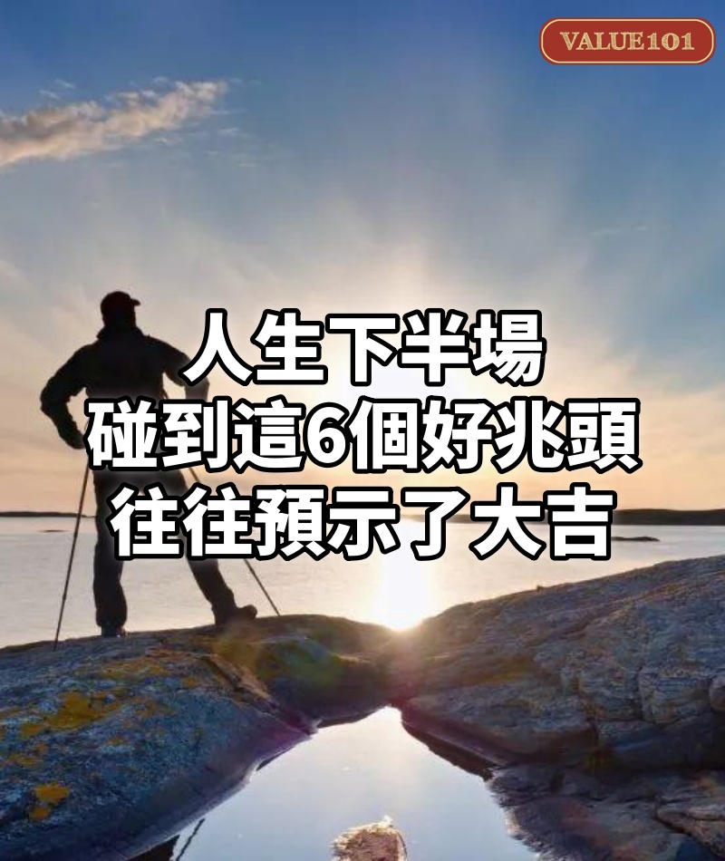 人生下半場，碰到這6個好兆頭，往往預示了大吉