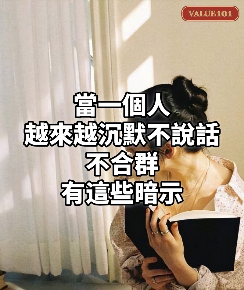 當一個人越來越沉默、不說話、不合群，有這些暗示