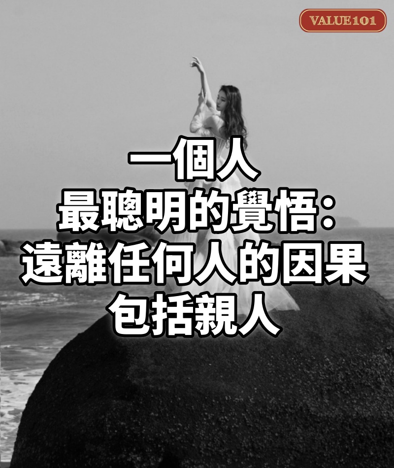 一個人最聰明的覺悟：遠離任何人的因果，包括親人