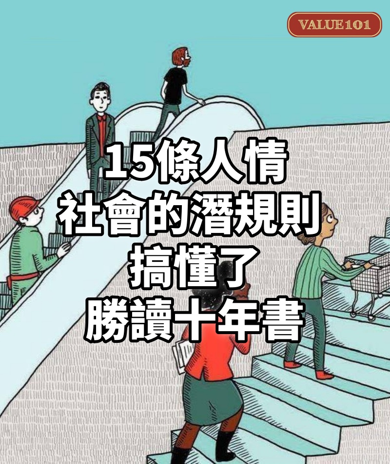 15條人情社會的潛規則，搞懂了，勝讀十年書