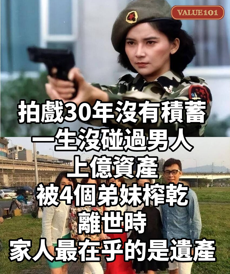 拍戲30年沒有積蓄,一生沒碰過男人,上億資產被4個弟妹榨乾,離世時家人最在乎的是遺產