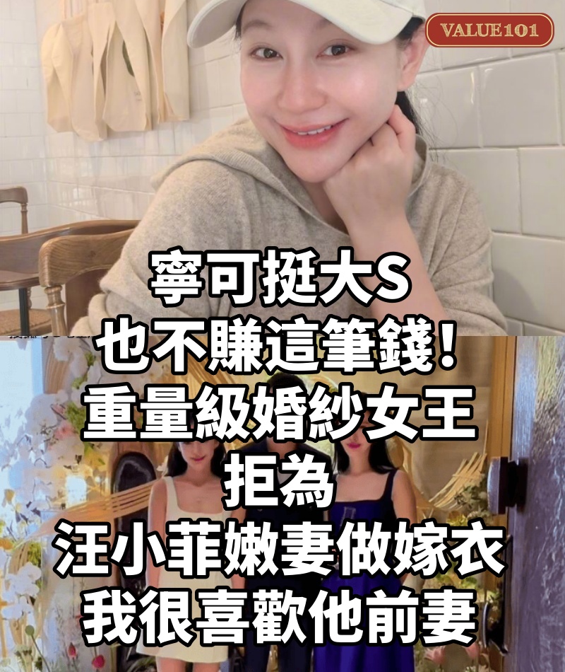 寧可挺大S也不賺這筆錢! 重量級婚紗女王「拒為汪小菲嫩妻做嫁衣」:我很喜歡他前妻