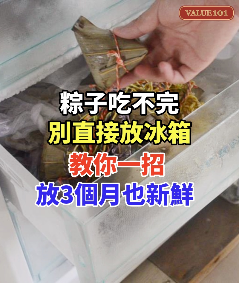 粽子吃不完,別直接放冰箱!教你一招,放3個月也新鮮,收藏了