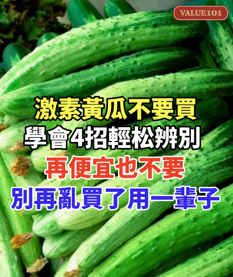 夏天黃瓜大量上市!「激素」黃瓜不要買,學會4招輕松辨別,再便宜也不要,別再亂買了