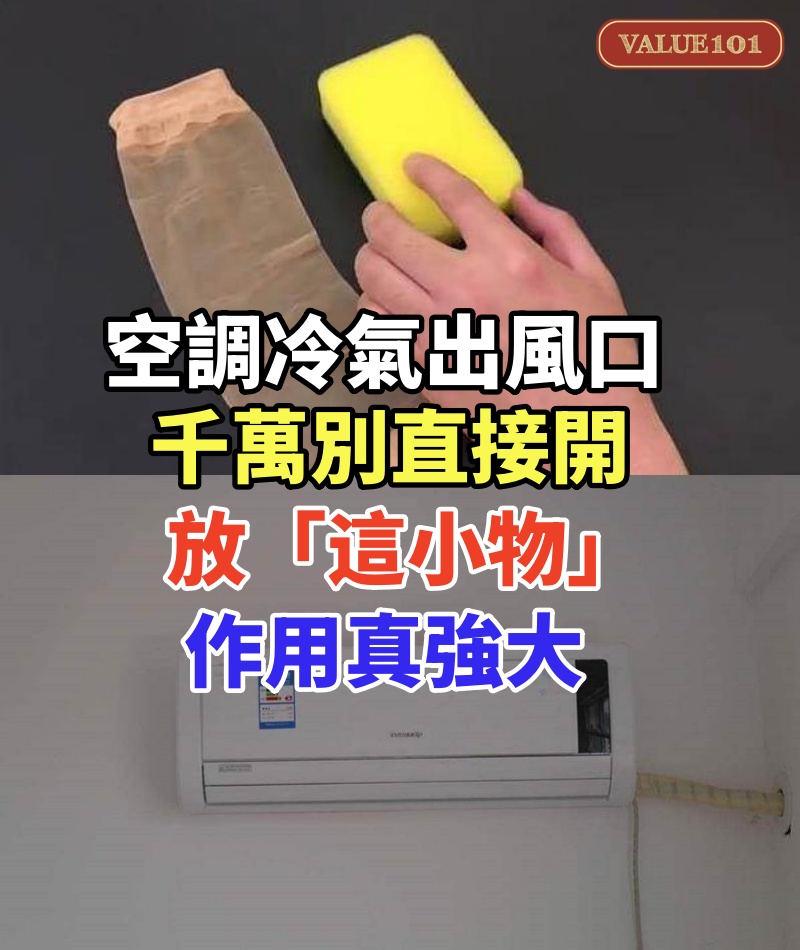 空調冷氣出風口千萬別直接開！內行人都放「這小物」，作用真強大，很多人不知道，漲知識了