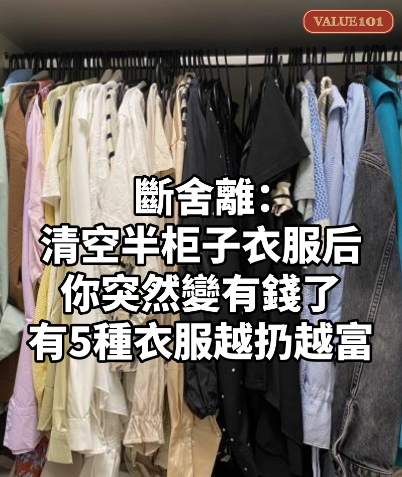 斷舍離:清空半柜子衣服后,你突然變有錢了,有5種衣服越扔越富