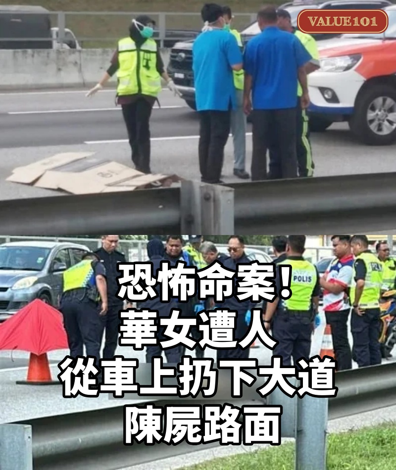 恐怖命案！華女遭人從車上扔下大道， 陳屍路面