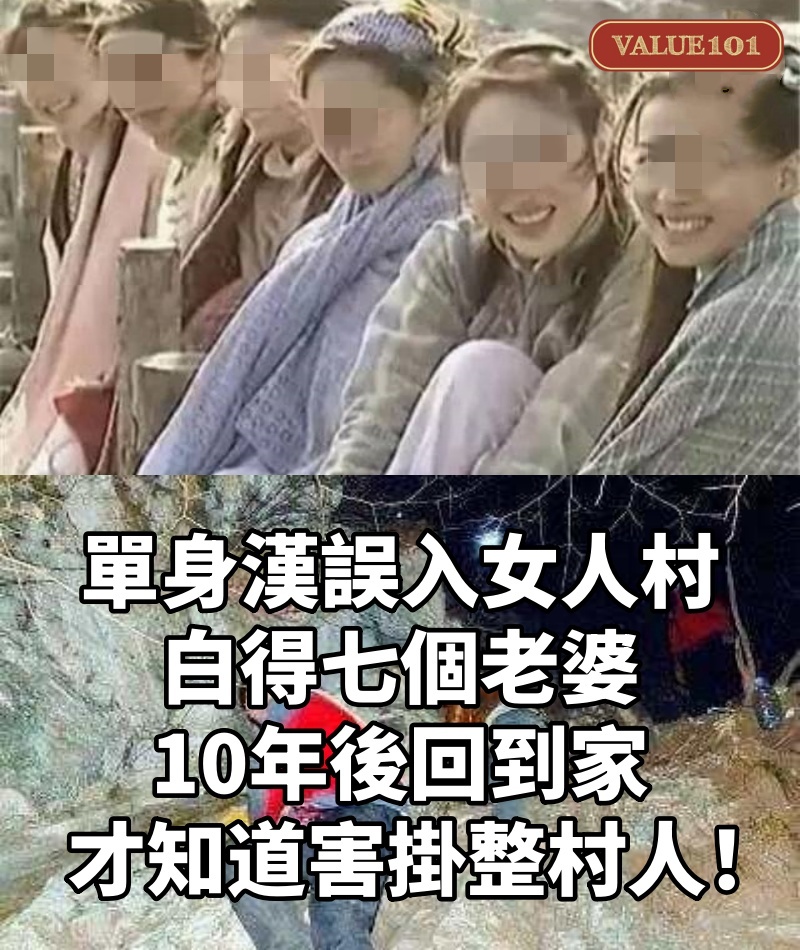 單身漢誤入女人村，白得七個老婆，10年後回到家，才知道害掛整村人！
