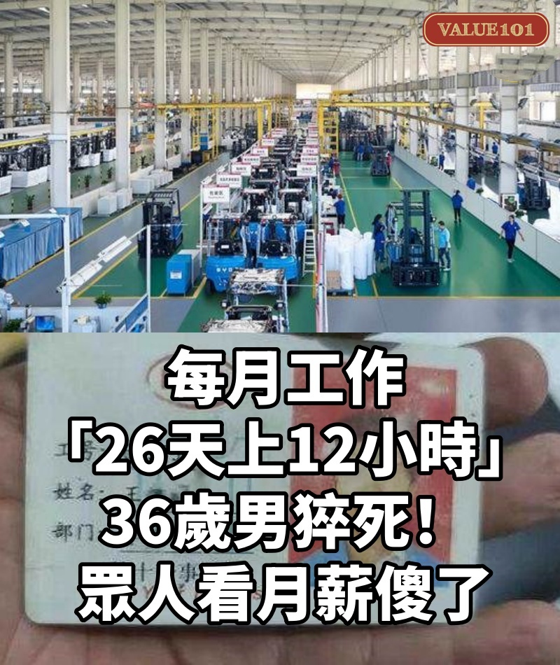 每月工作「26天上12小時」 36歲男猝死!眾人看月薪傻了