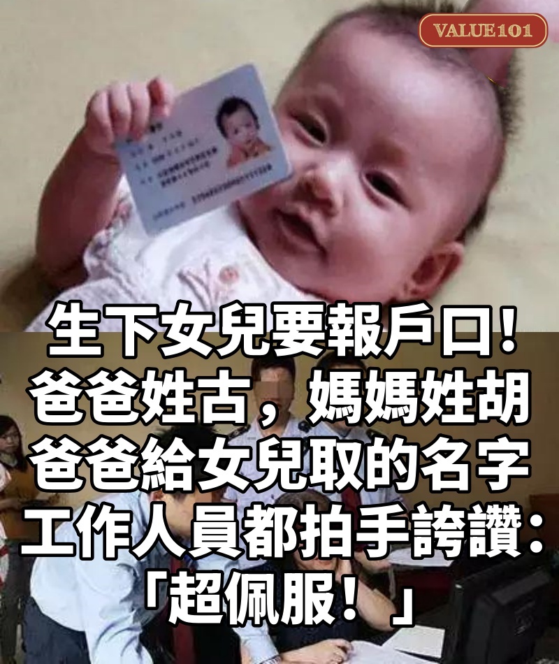 生下女兒要報戶口!爸爸姓古,媽媽姓胡,爸爸給女兒取的名字,工作人員都拍手誇讚:「超佩服!」