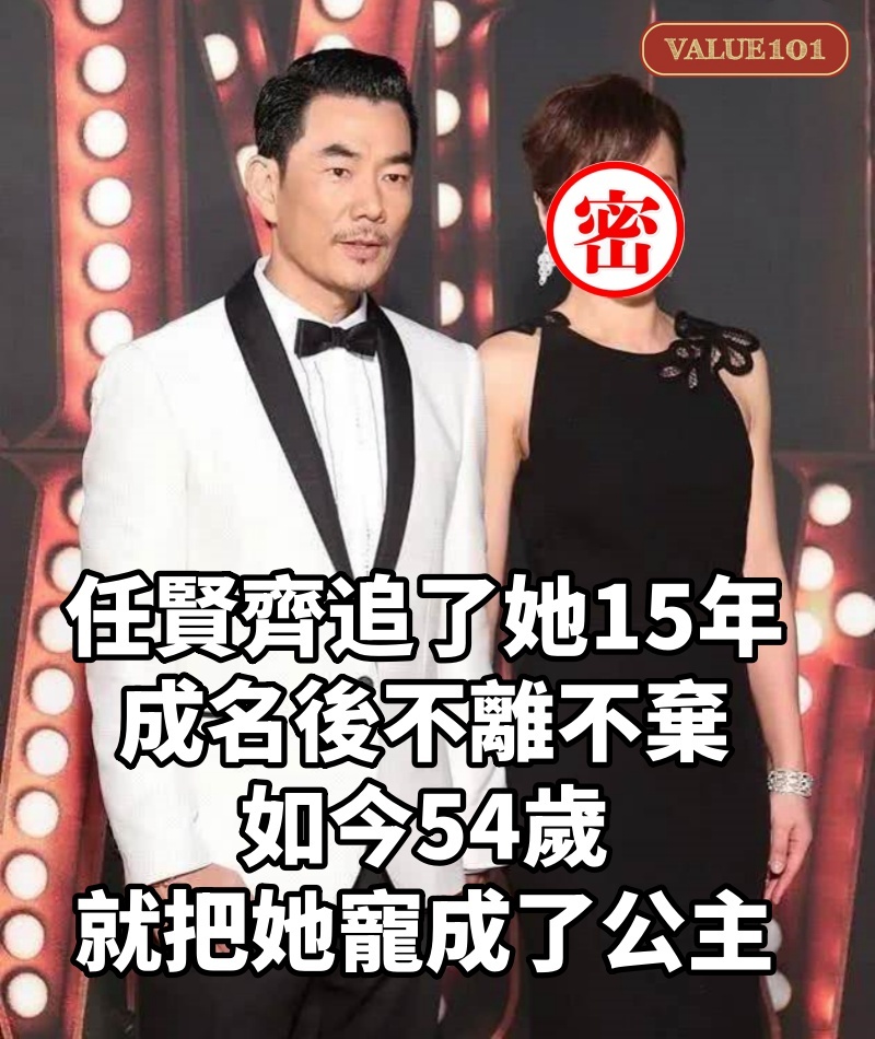 任賢齊追了她15年，成名後不離不棄，如今54歲就把她寵成了公主