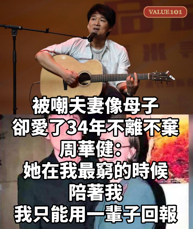 被嘲夫妻像母子,卻愛了34年不離不棄,周華健:她在我最窮的時候陪著我,我只能用一輩子回報