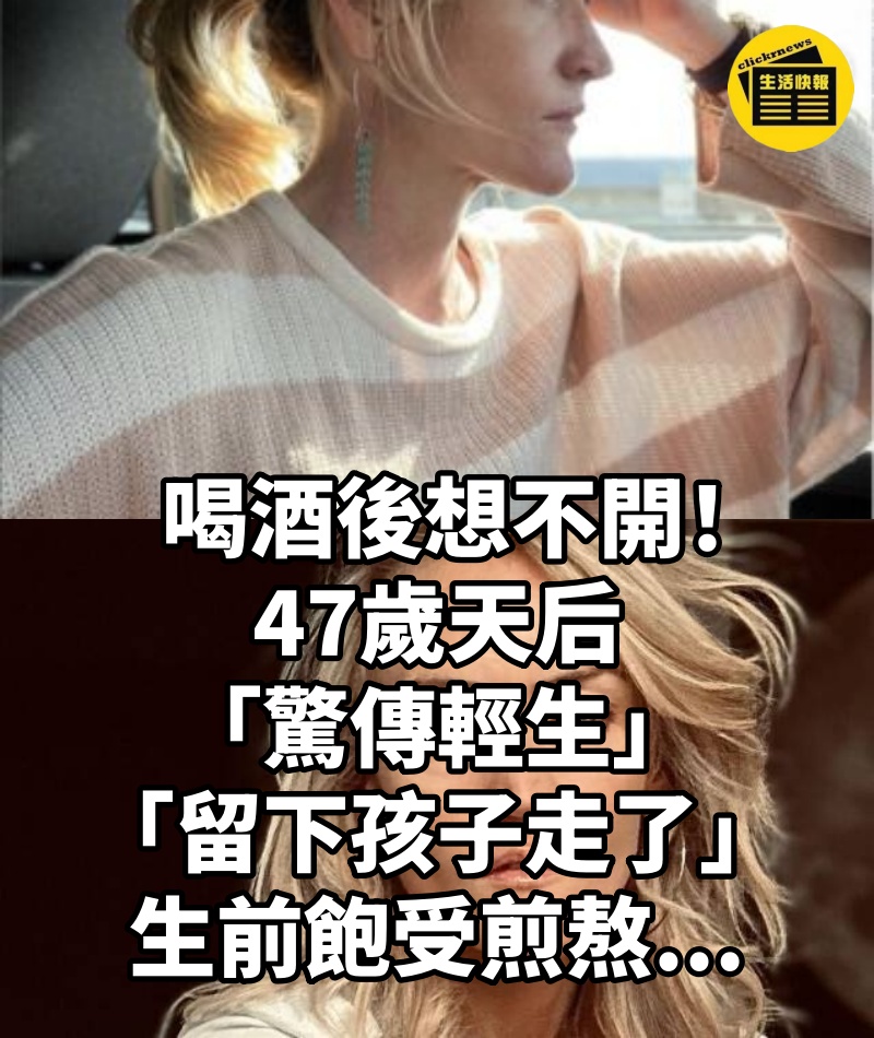 喝酒後想不開!47歲天后「驚傳輕生」,「留下孩子走了」:生前飽受煎熬...