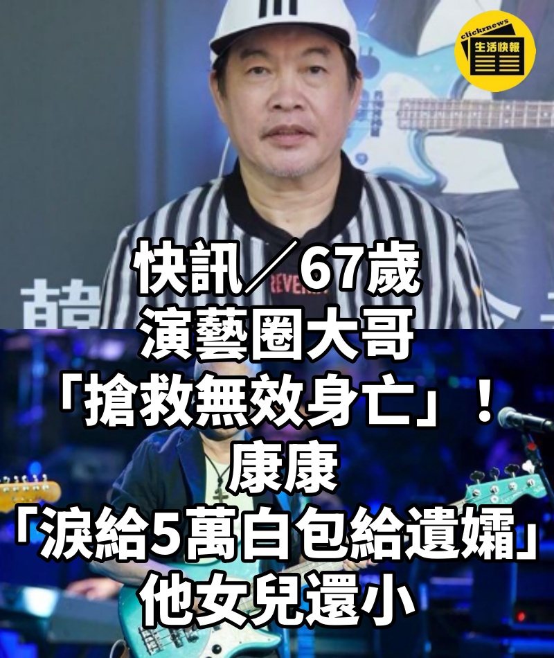 快訊/67歲演藝圈大哥「搶救無效身亡」! 康康「淚給5萬白包給遺孀」:他女兒還小