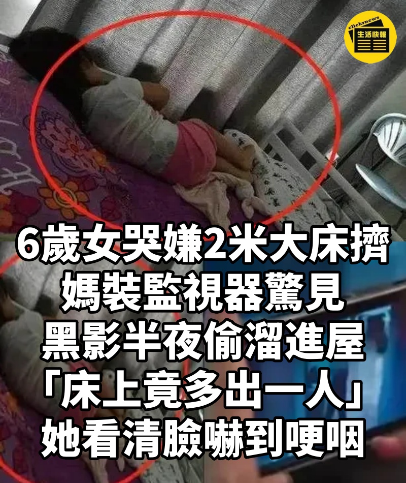 6歲女哭嫌2米大床擠!媽裝監視器驚見,黑影半夜偷溜進屋「床上竟多出一人」,她看清臉嚇到哽咽...