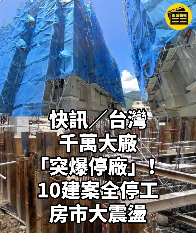 快訊/台灣千萬大廠「突爆停廠」!10建案全停工 房市大震盪