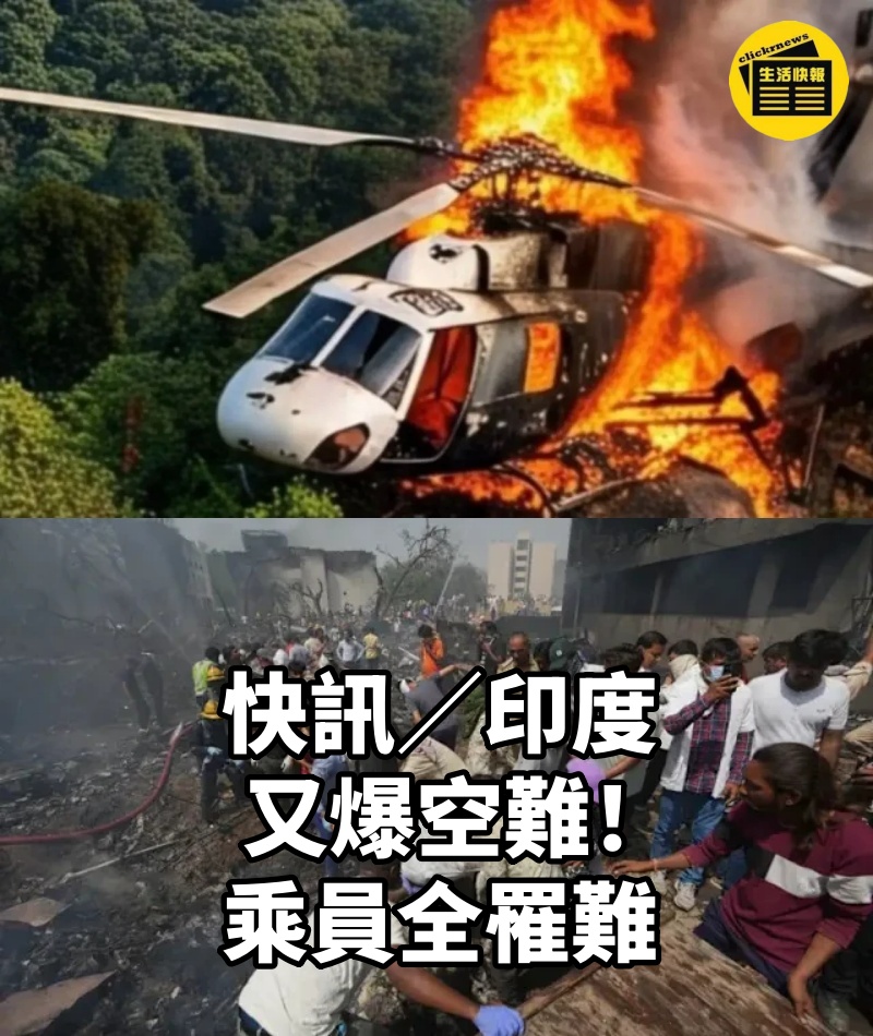 快訊/印度又爆空難!乘員全罹難