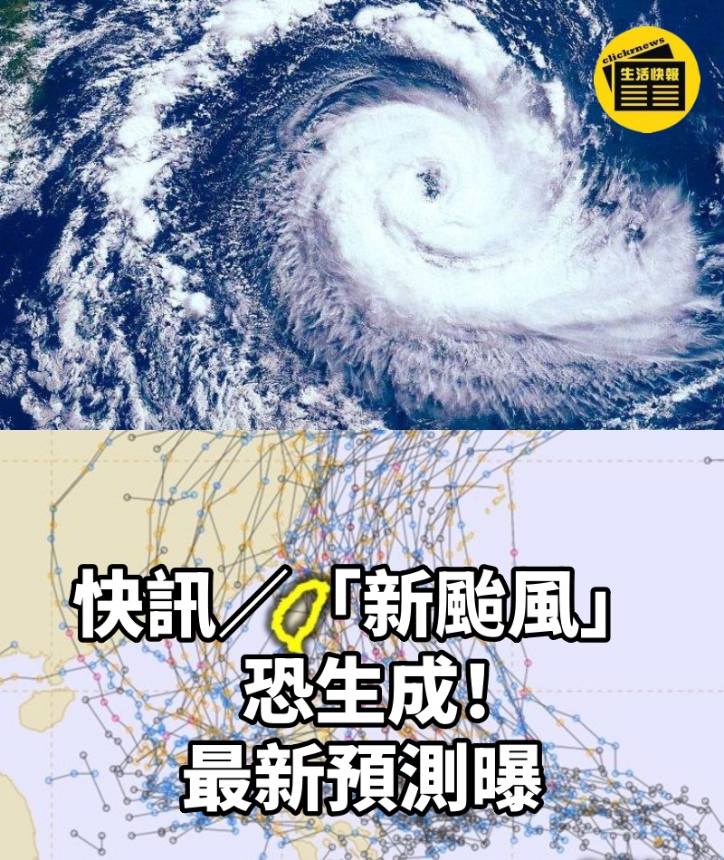 快訊／「新颱風」恐生成！ 最新預測曝