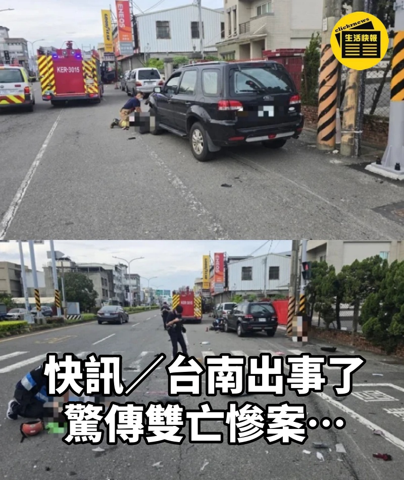 快訊/台南出事了!驚傳雙亡慘案…