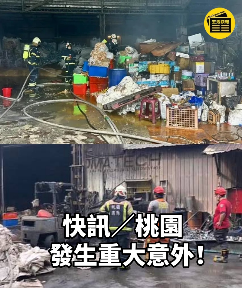 快訊/桃園發生重大意外!