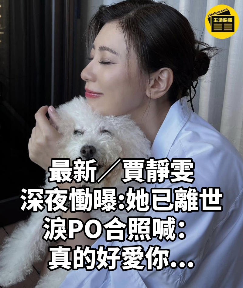 最新/賈靜雯深夜慟曝「她已離世」 淚PO合照喊:真的好愛你...