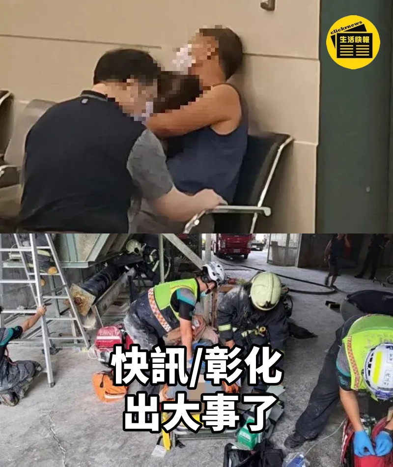 快訊/彰化出大事了