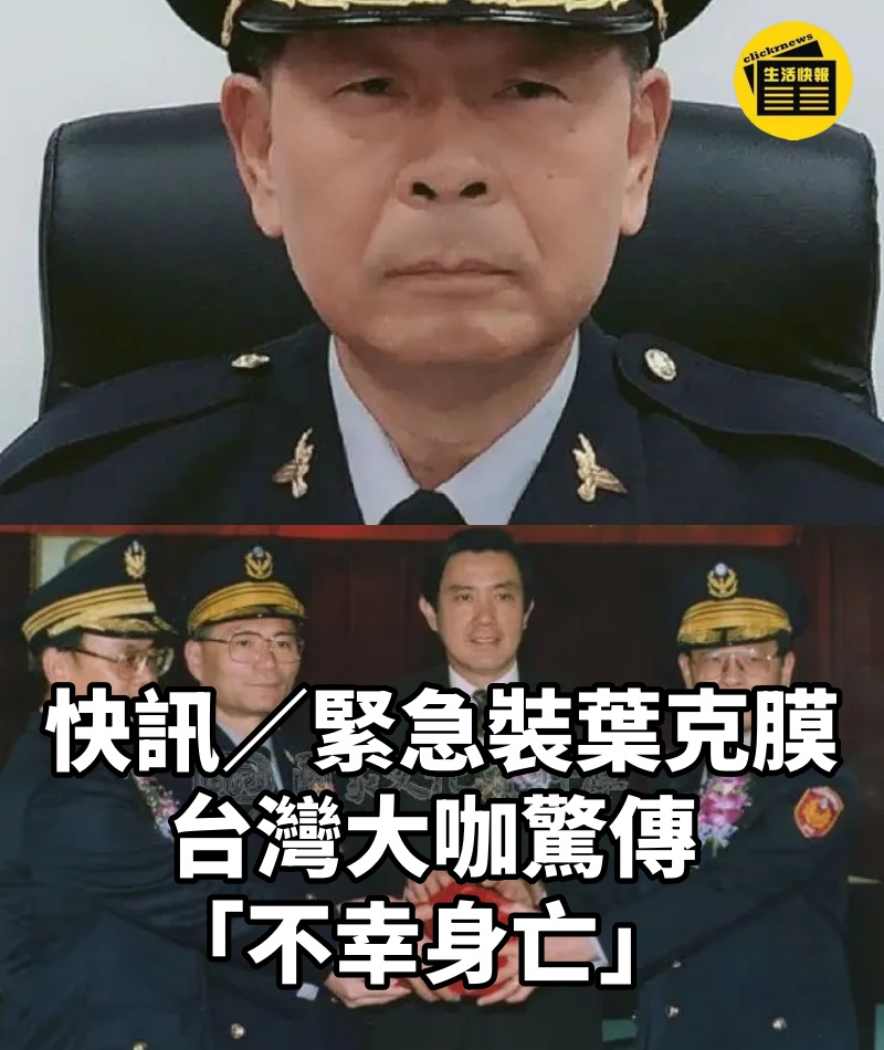快訊/緊急裝葉克膜!台灣大咖驚傳「不幸身亡」
