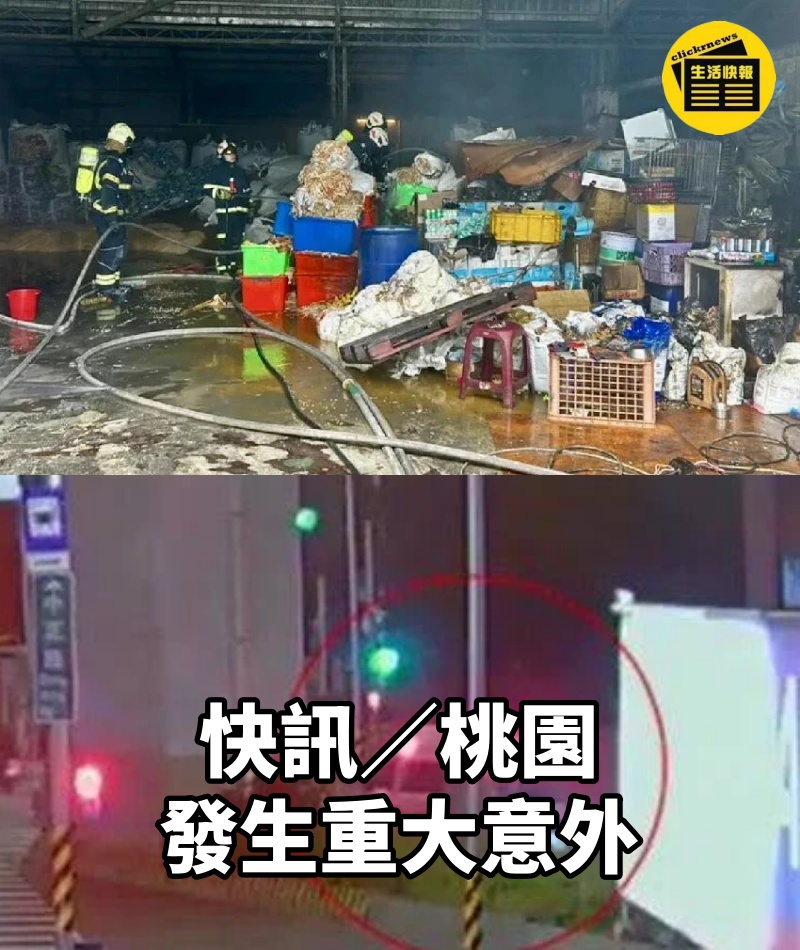 快訊/桃園發生重大意外