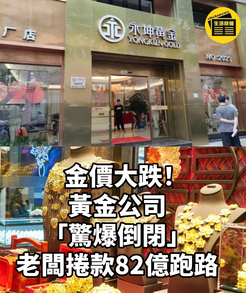 金價大跌！黃金公司「驚爆倒閉」老闆捲款82億跑路