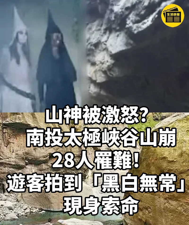 山神被激怒?南投太極峽谷山崩28人罹難!遊客拍到「黑白無常」現身索命