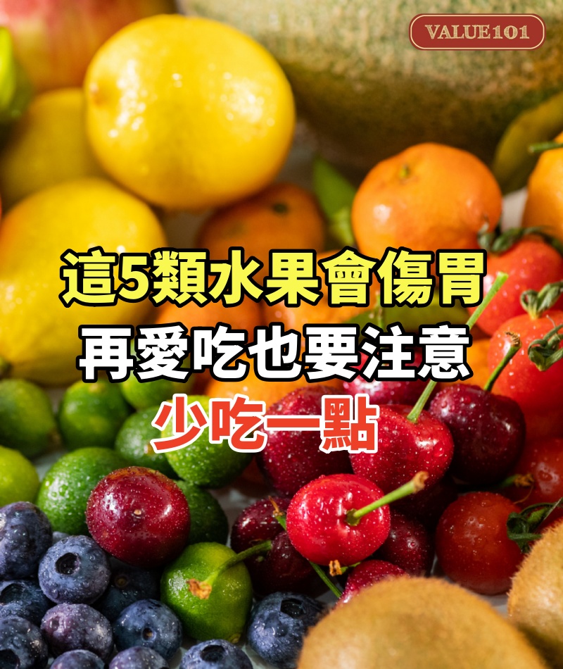 有胃病的人，常吃這5類水果會傷胃，再愛吃的人也要注意少吃一點
