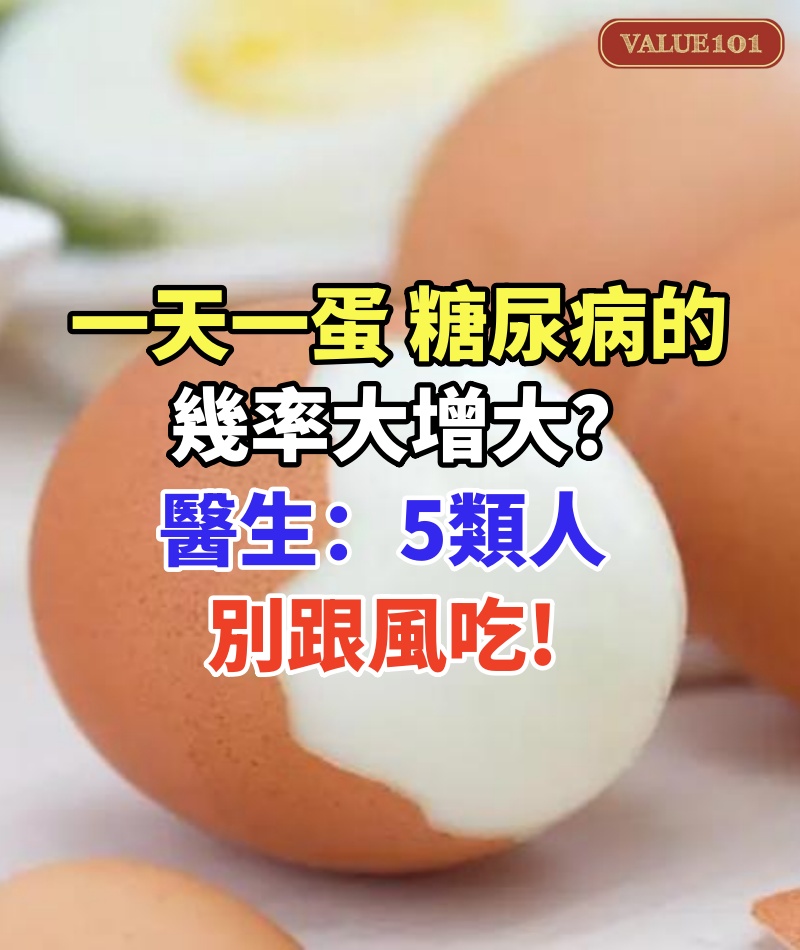 一天一蛋，糖尿病的幾率大增大？醫生：5類人別跟風吃
