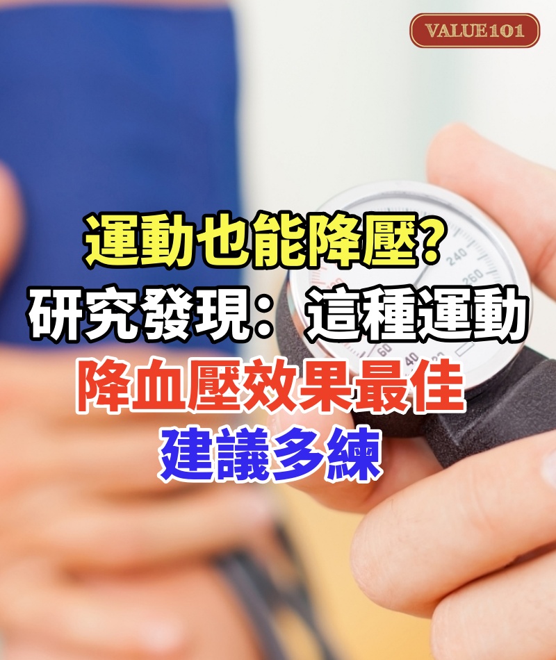 運動也能降壓?研究發現:這種運動降血壓效果最佳,建議多練