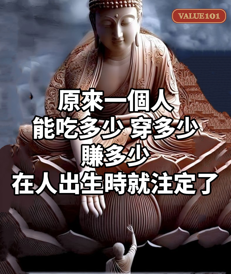 原來，一個人能吃多少，穿多少，賺多少，在人出生時就注定了
