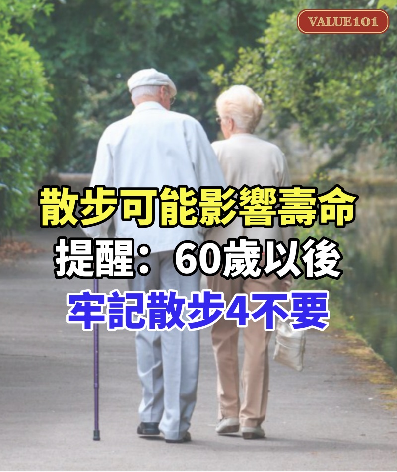 散步可能影響壽命!再次提醒:60歲以後「牢記散步4不要」你以為很養生「其實在慢性傷身」