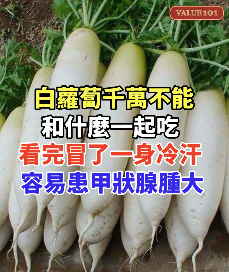 白蘿蔔千萬不能和什麼一起吃,看完冒了一身冷汗,容易患甲狀腺腫大