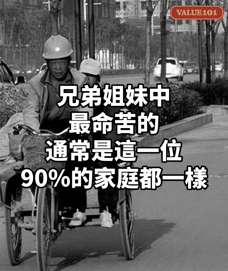 兄弟姐妹中,「最命苦的」通常是這一位!90%的家庭都一樣...