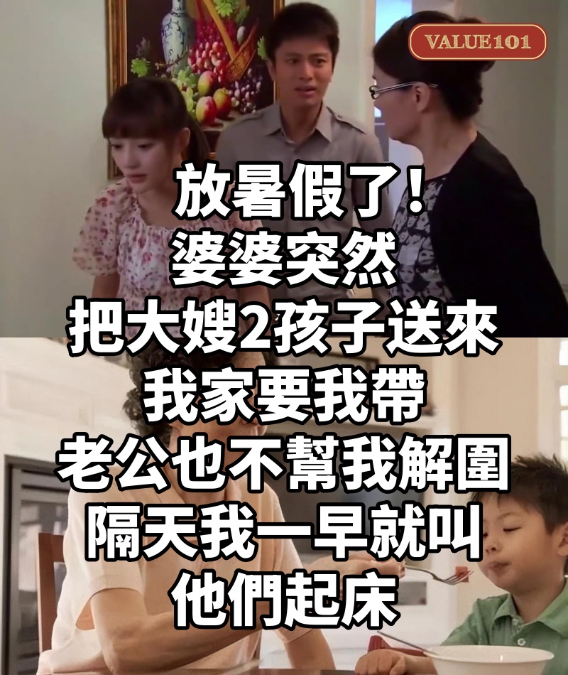 放暑假了!婆婆突然「把大嫂2孩子送來我家」要我帶 老公也不幫我解圍「隔天我一早就叫他們起床」