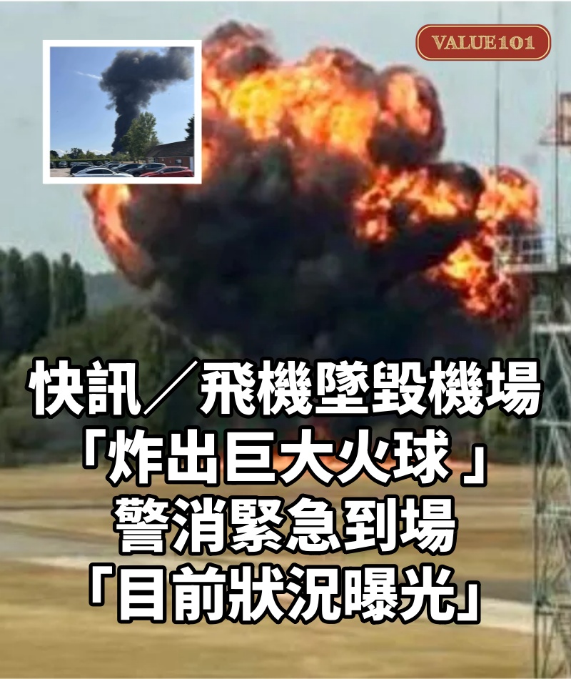快訊/飛機墜毀機場「炸出巨大火球 」!警消緊急到場「目前狀況曝光」