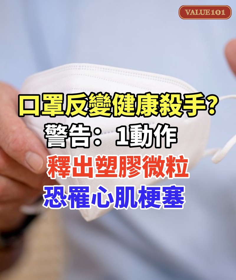 口罩反變健康殺手?專家警告「1動作釋出塑膠微粒」:恐罹心肌梗塞