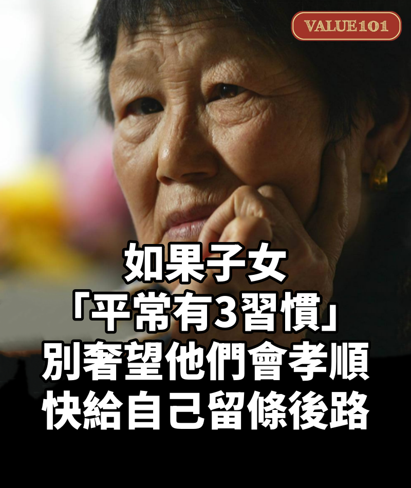 如果子女「平常有3習慣」!別奢望他們會孝順 快給自己留條後路