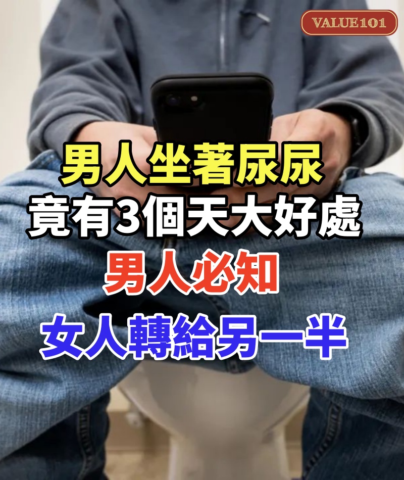 男人坐著尿尿，竟有3個天大好處！男人必知，女人轉給另一半