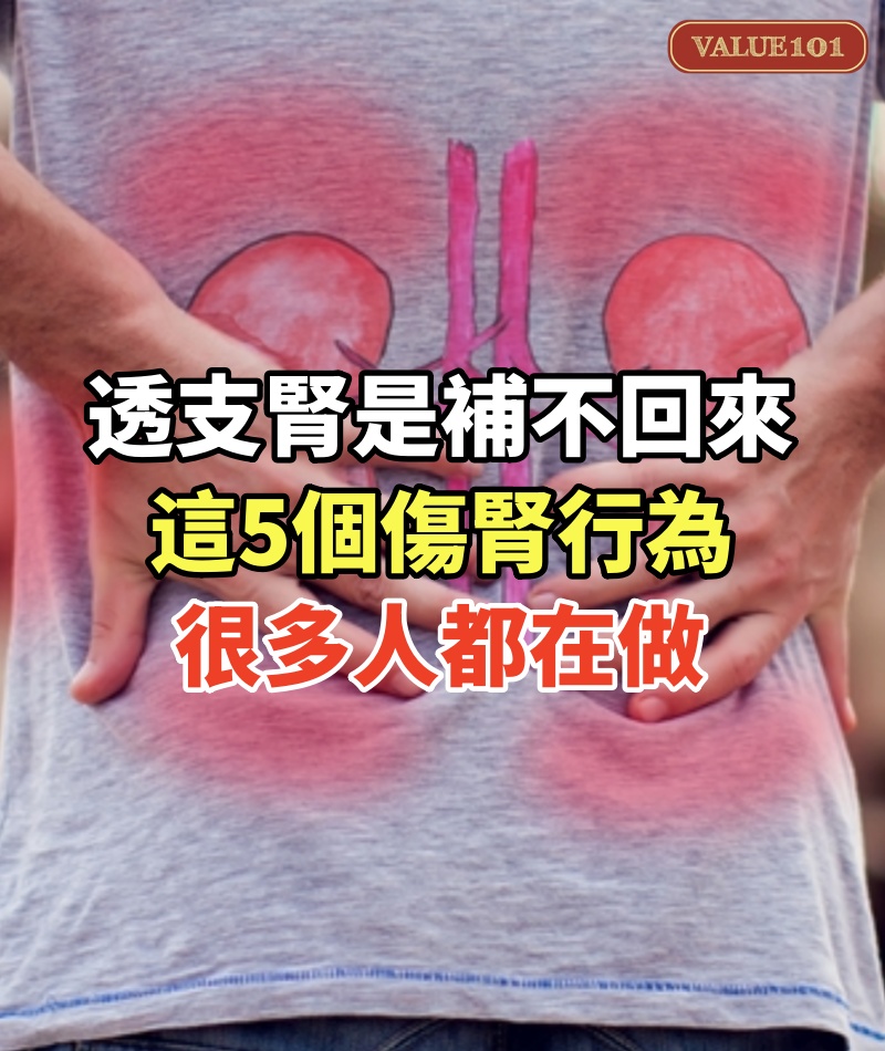 透支的腎,是補不回來的!這5 個傷腎行為,很多人都在做!
