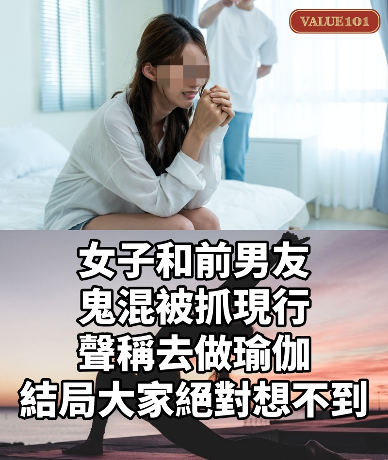 女子和前男友鬼混被抓現行，聲稱去做瑜伽，結局大家絕對想不到。
