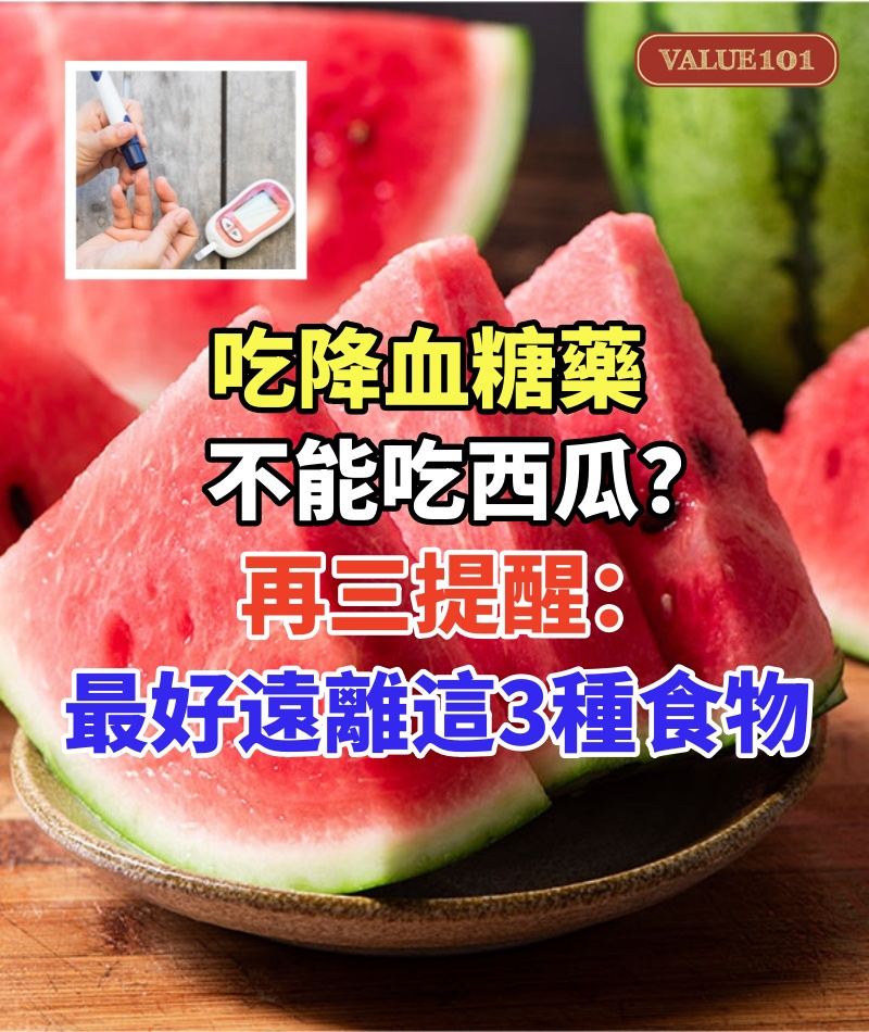 吃降血糖藥不能吃西瓜?再三提醒:吃降血糖藥後,最好遠離這3種食物