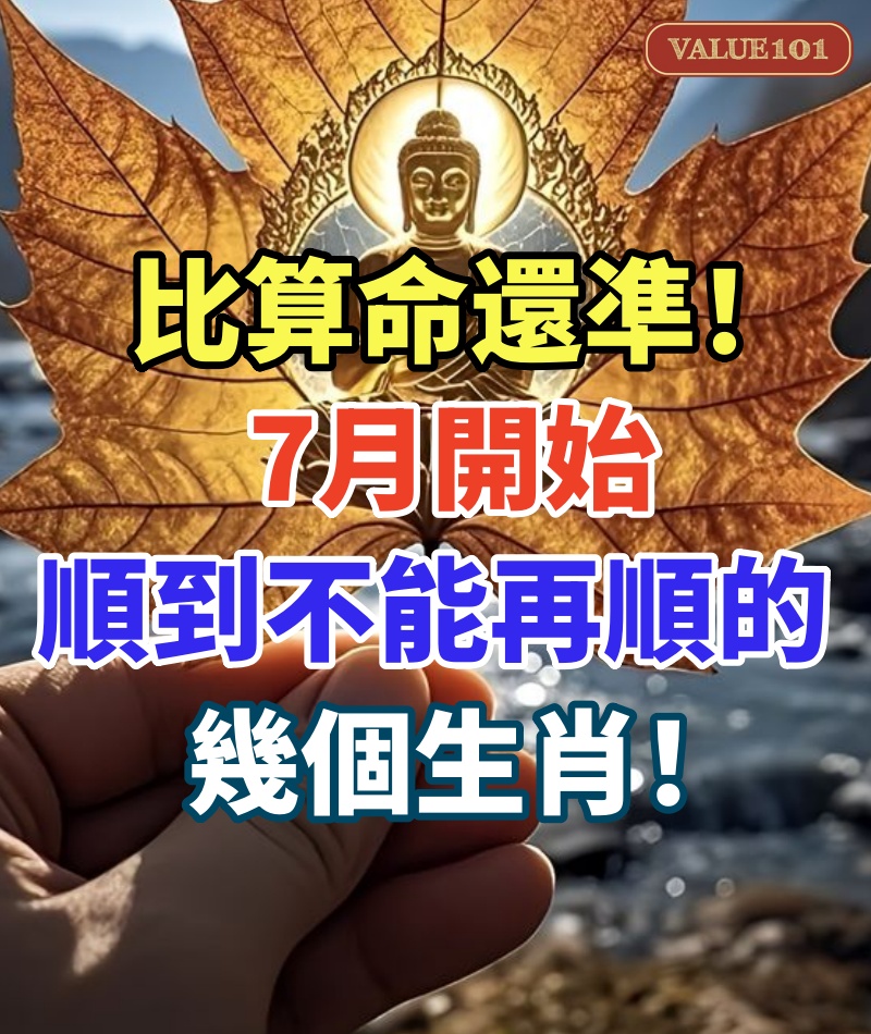 比算命還凖!7月開始順到不能再順的幾個生肖!