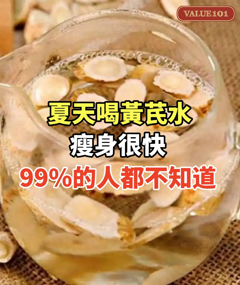 夏天喝黃芪水瘦身很快,99%的人都不知道!